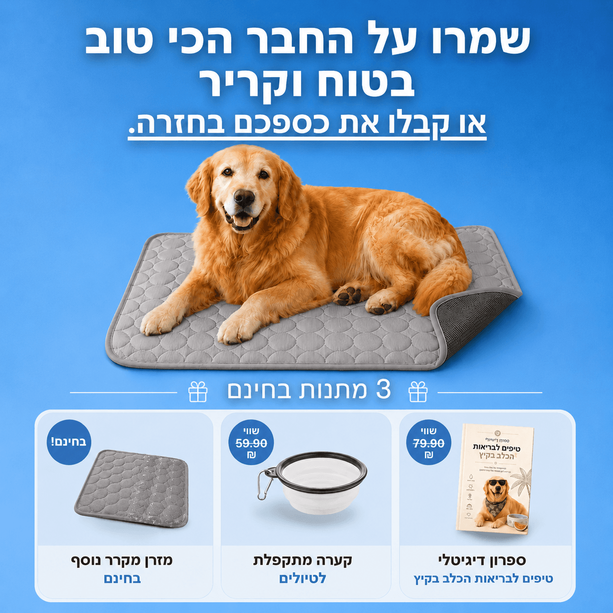 מזרן הקירור - FrigiDog™ + מתנות