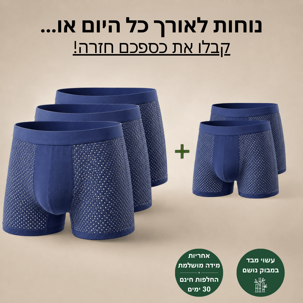 מארז בוקסרים במבוק - נוחות מקסימלית