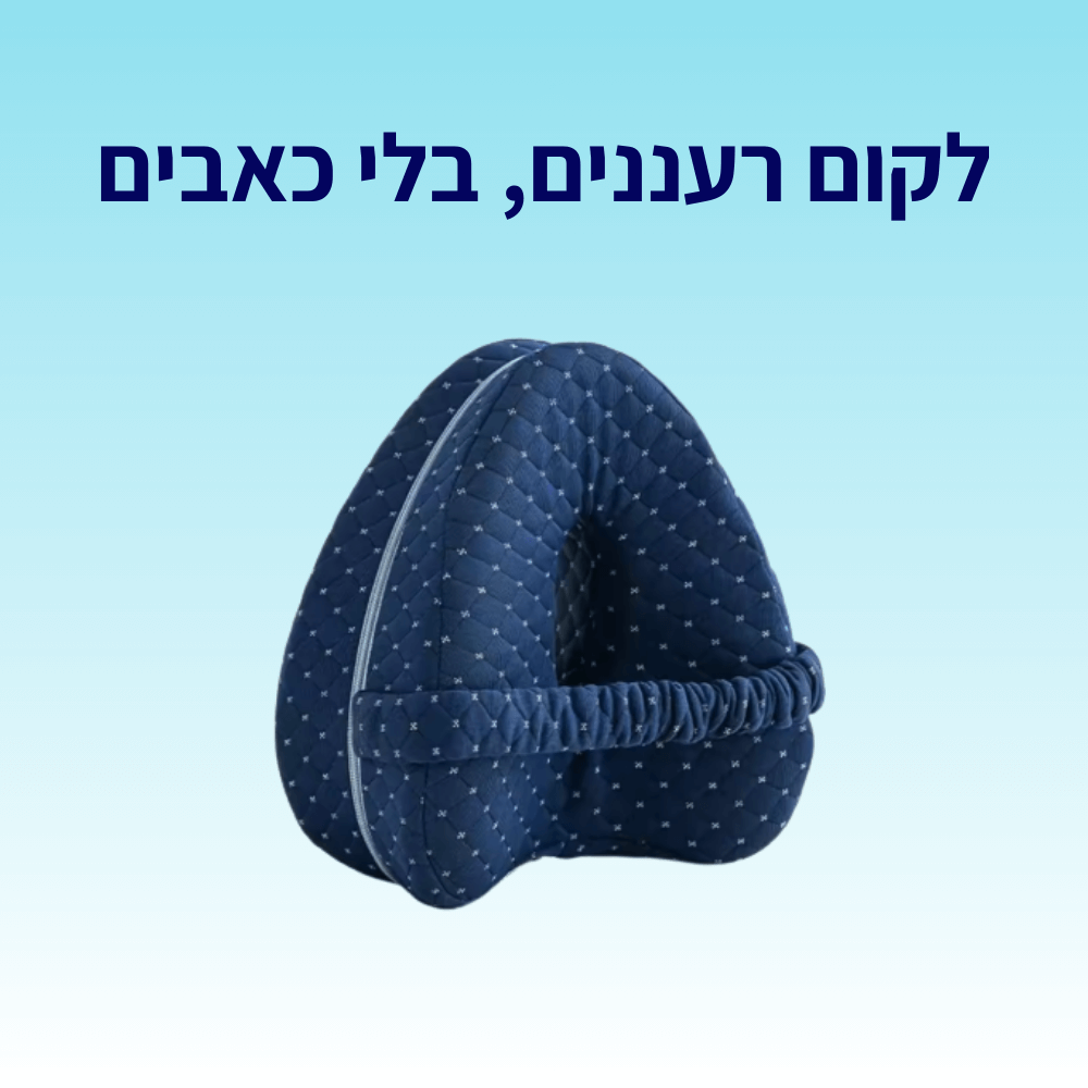 כרית שינה לרגל | הקלה על כאבי גב בשינה