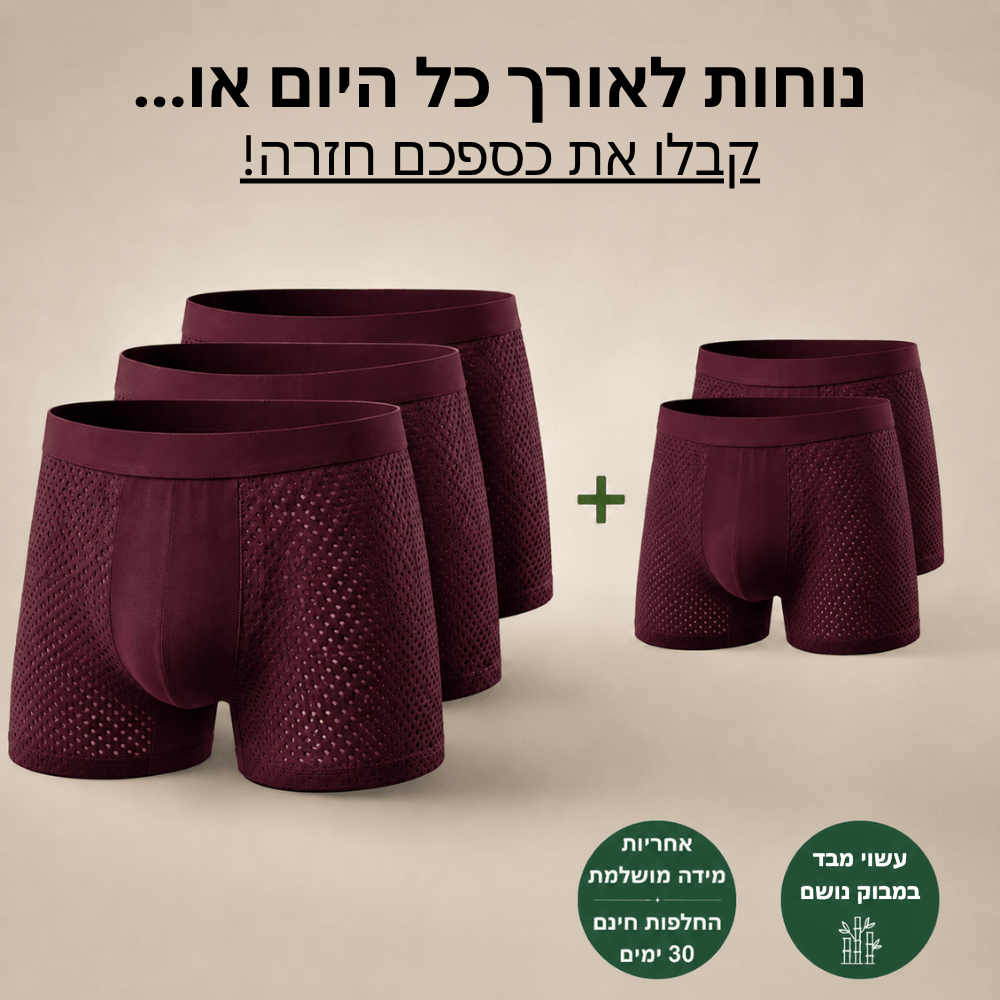 מארז בוקסרים במבוק - נוחות מקסימלית