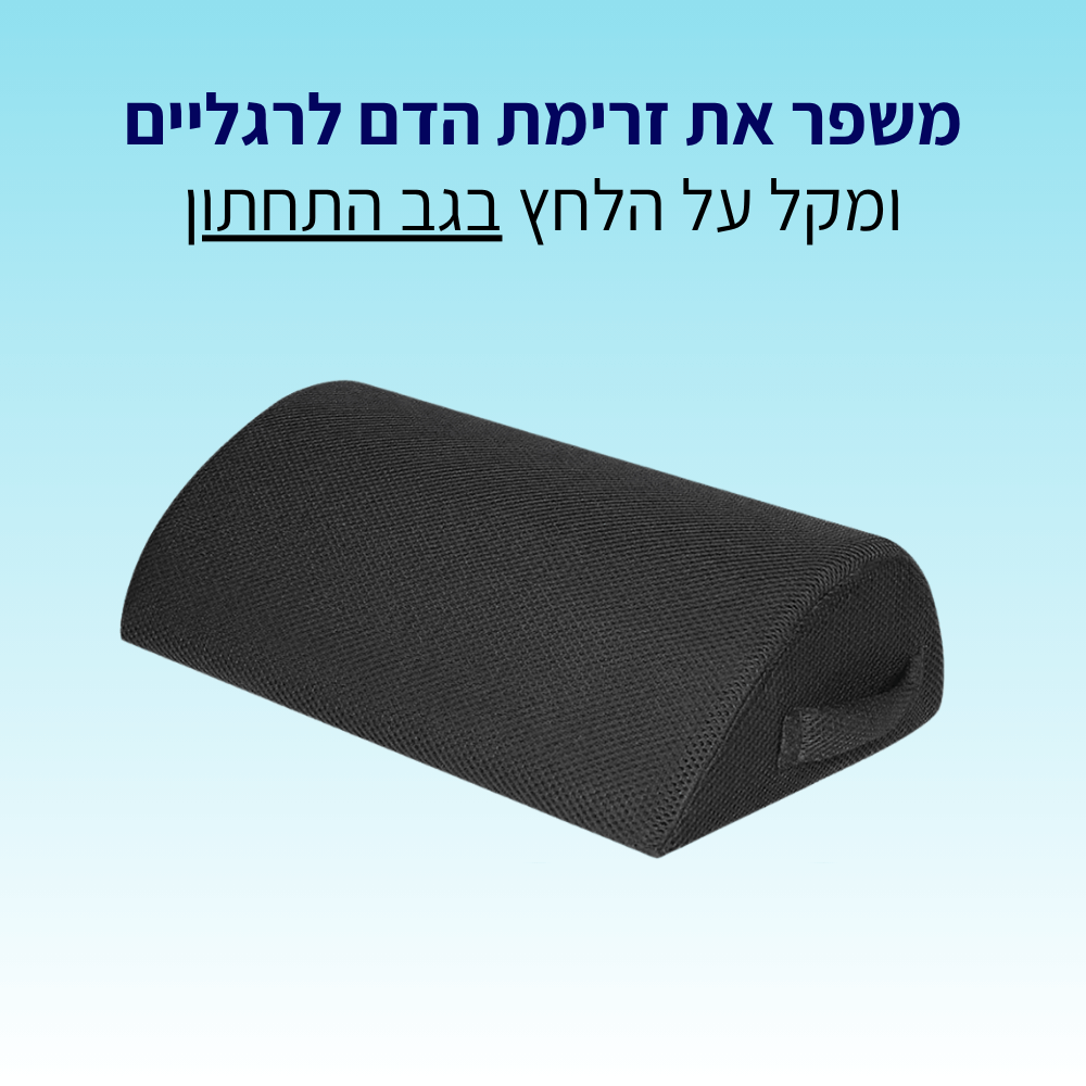 תומך רגליים - לישיבה ממושכת