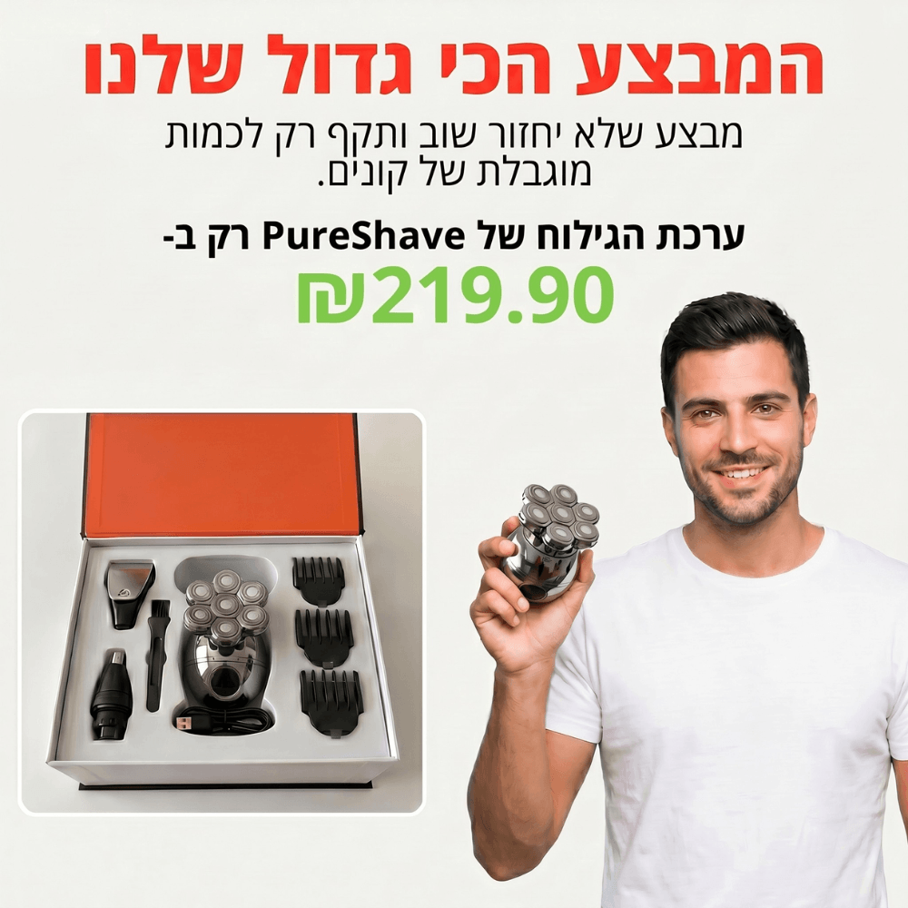 PureShave™ - ערכת גילוח לגבר עם אביזרים (219.90₪)