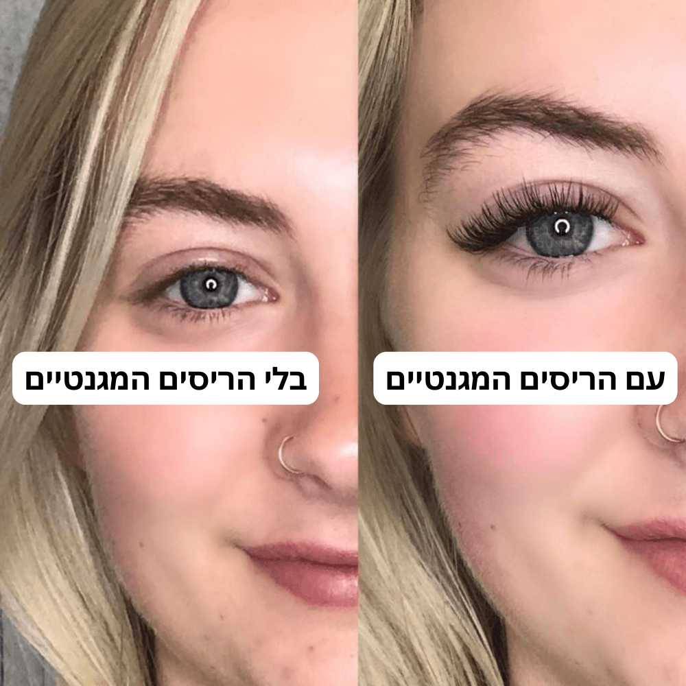 ריסים מגנטיים | ריסים מושלמים ברגע