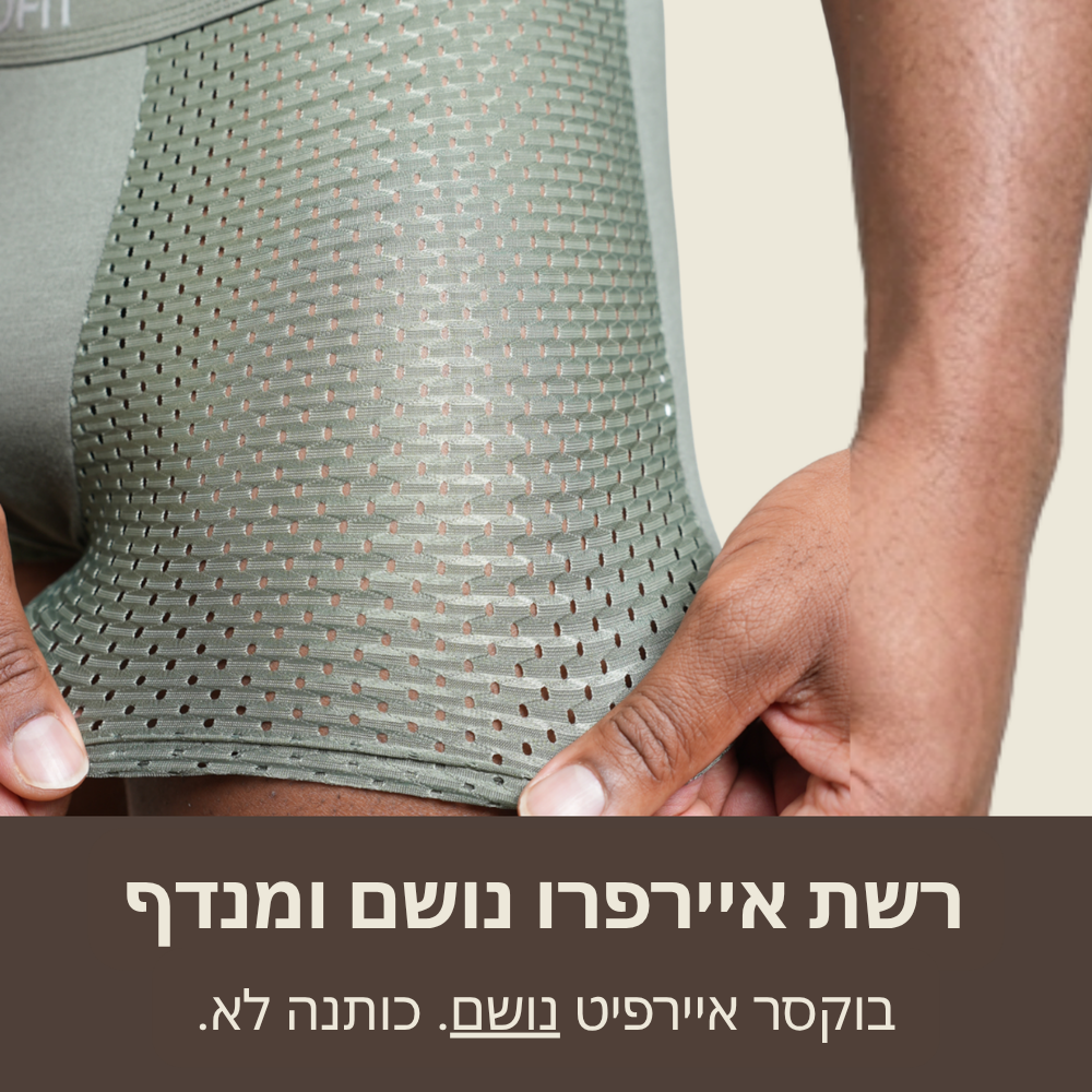 מארז בוקסרים איירפיט