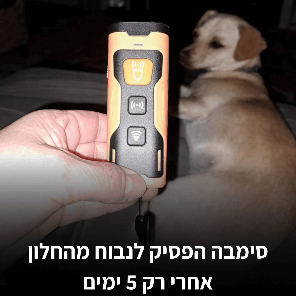 BarkPass™ - לכלב ממושמע ושקט יותר