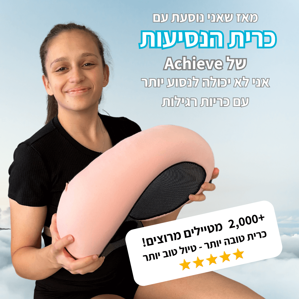 AchievePillow - כרית נסיעות | הגיעו רעננים ליעד