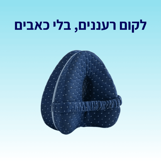 כרית שינה לרגל | מקל על כאבי גב וברכיים בשינה