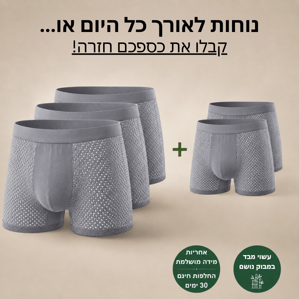 מארז בוקסרים במבוק - נוחות מקסימלית