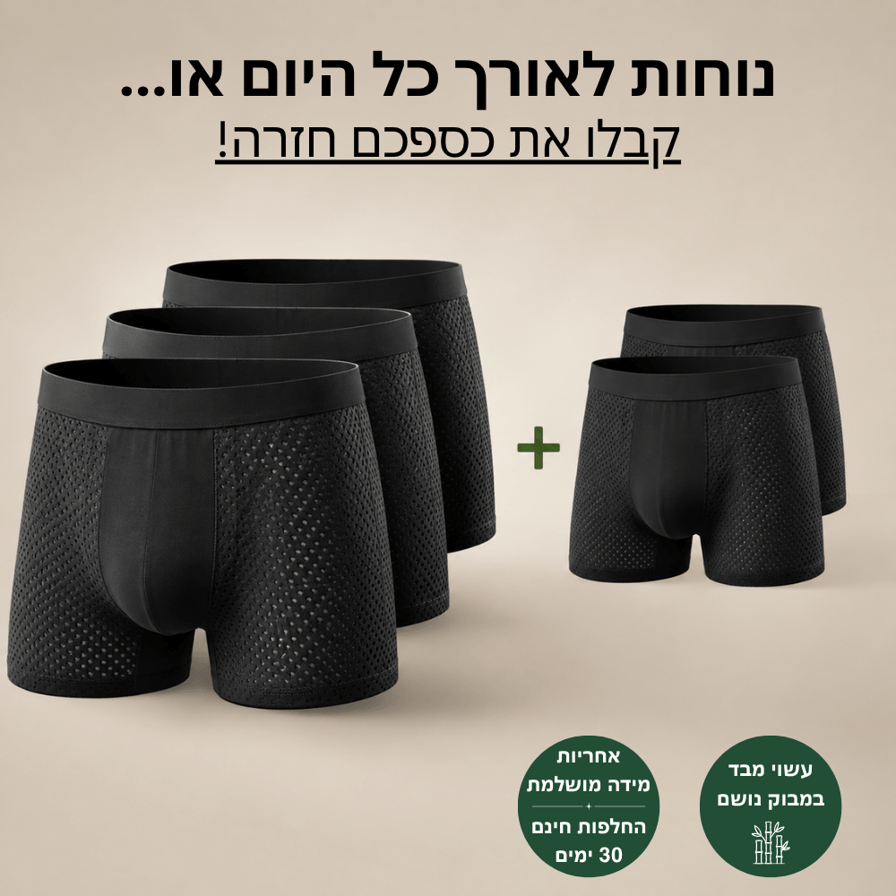 מארז בוקסרים במבוק - נוחות מקסימלית