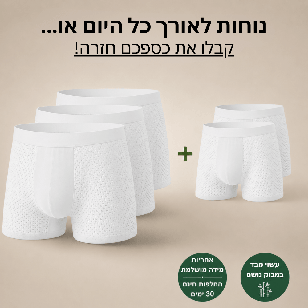 מארז בוקסרים במבוק - נוחות מקסימלית