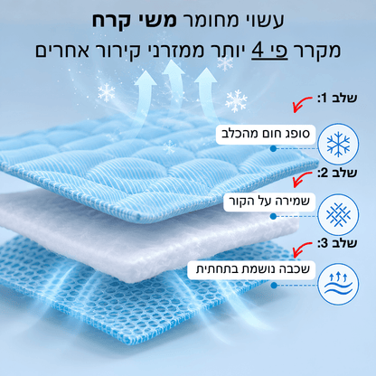 מזרן הקירור - FrigiDog™