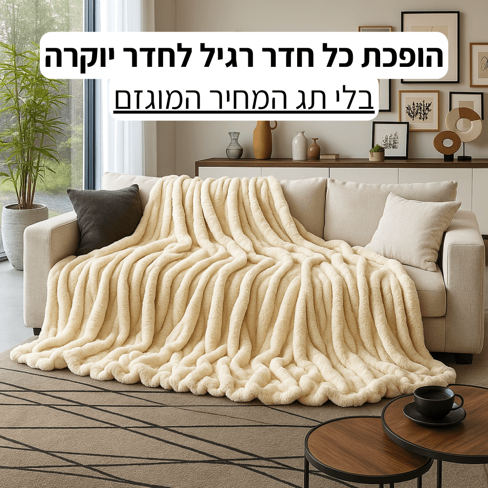 שמיכת פלאפי מבית Achieve