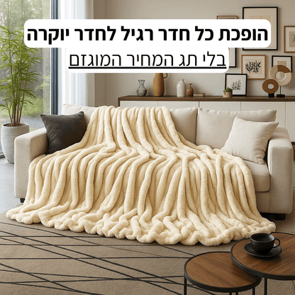 שמיכת פלאפי מבית Achieve