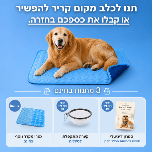 מזרן הקירור - FrigiDog™ + מתנות